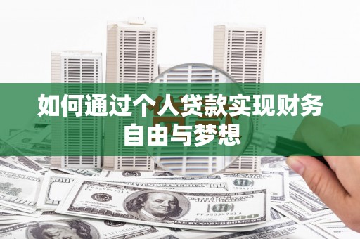 湖北如何通过个人贷款实现财务自由与梦想
