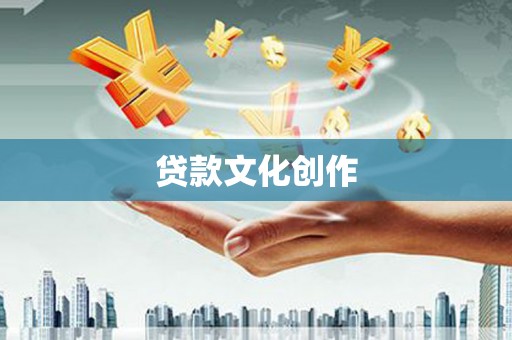 湖北贷款文化创作