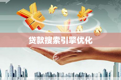 湖北贷款搜索引擎优化
