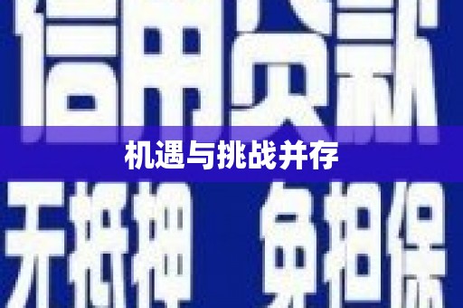湖北机遇与挑战并存