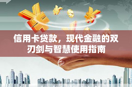 湖北信用卡贷款，现代金融的双刃剑与智慧使用指南