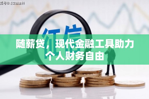 湖北随薪贷，现代金融工具助力个人财务自由