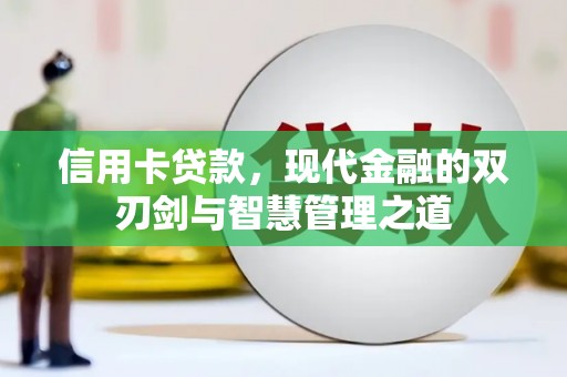 湖北信用卡贷款，现代金融的双刃剑与智慧管理之道