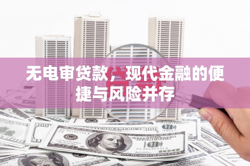 湖北无电审贷款，现代金融的便捷与风险并存
