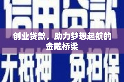 湖北创业贷款，助力梦想起航的金融桥梁