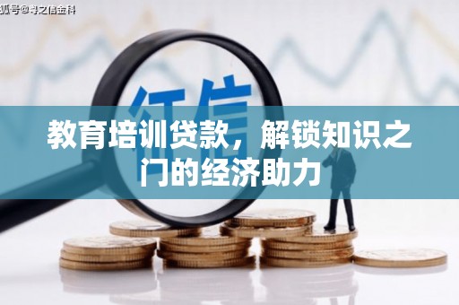 湖北教育培训贷款，解锁知识之门的经济助力