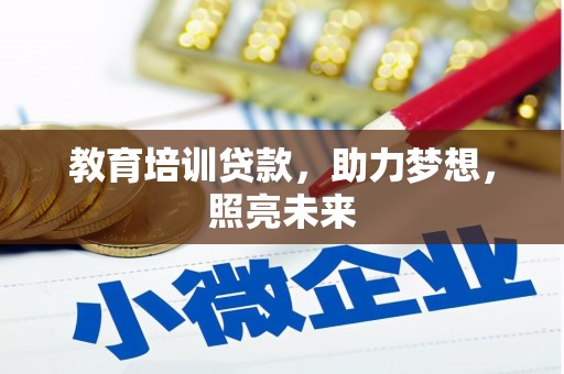 湖北教育培训贷款，助力梦想，照亮未来