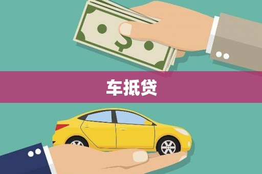 湖北车抵贷