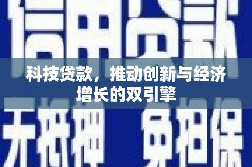 湖北科技贷款，推动创新与经济增长的双引擎