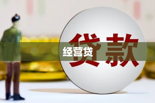 湖北经营贷