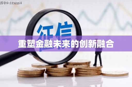 湖北重塑金融未来的创新融合