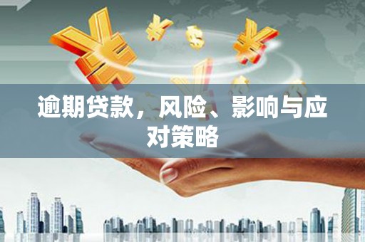 湖北逾期贷款，风险、影响与应对策略