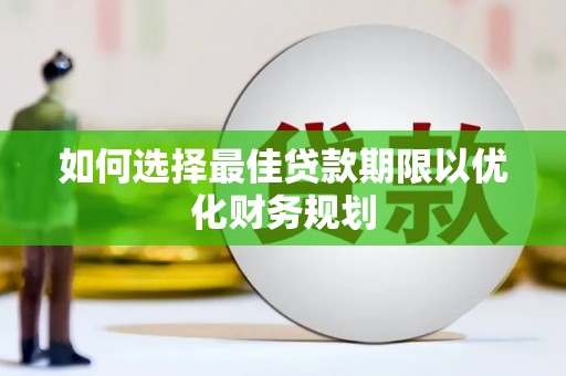 湖北如何选择最佳贷款期限以优化财务规划