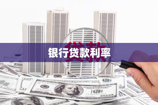 湖北银行贷款利率