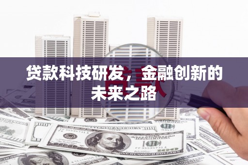 湖北贷款科技研发，金融创新的未来之路
