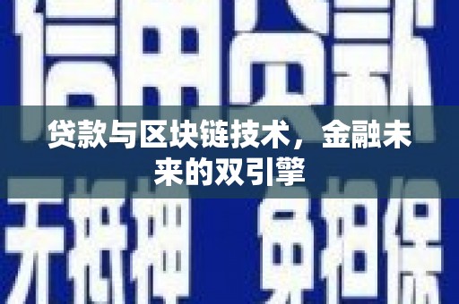湖北贷款与区块链技术，金融未来的双引擎