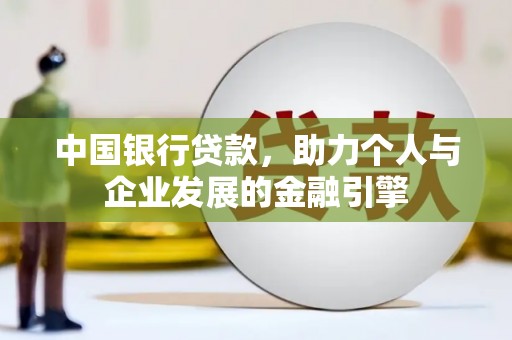 湖北中国银行贷款，助力个人与企业发展的金融引擎