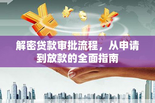 湖北解密贷款审批流程，从申请到放款的全面指南