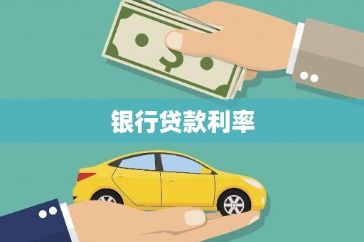 湖北银行贷款利率
