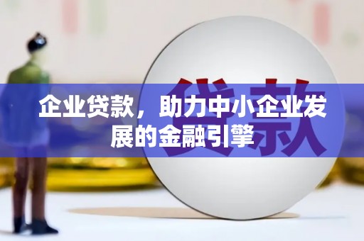 湖北企业贷款，助力中小企业发展的金融引擎