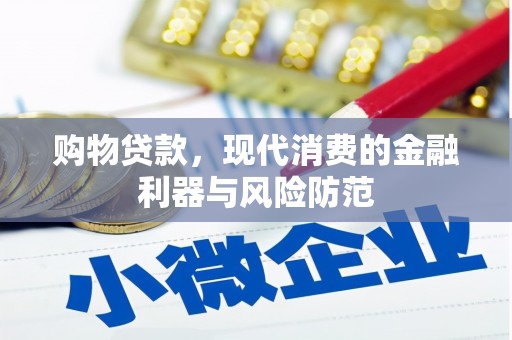 湖北购物贷款，现代消费的金融利器与风险防范