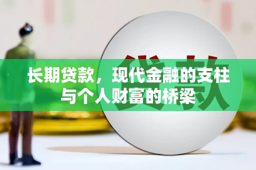 湖北长期贷款，现代金融的支柱与个人财富的桥梁