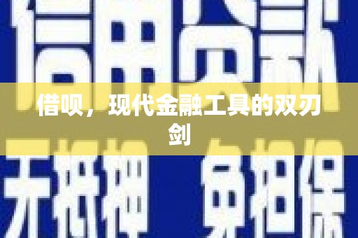 湖北借呗，现代金融工具的双刃剑