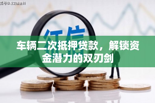 湖北车辆二次抵押贷款，解锁资金潜力的双刃剑