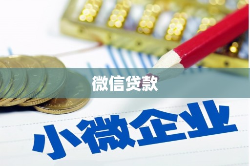 湖北微信贷款