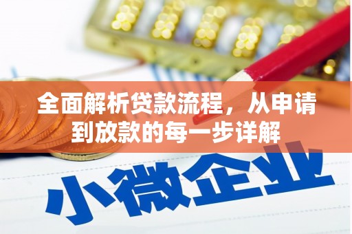 湖北全面解析贷款流程，从申请到放款的每一步详解
