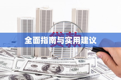 湖北全面指南与实用建议