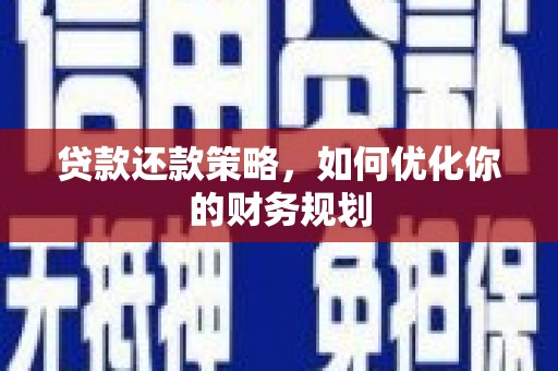 湖北贷款还款策略，如何优化你的财务规划