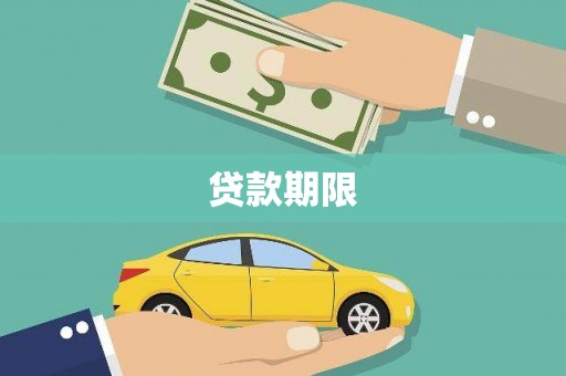 湖北贷款期限