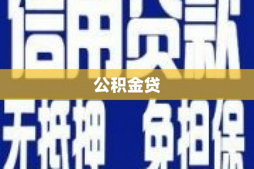 湖北公积金贷