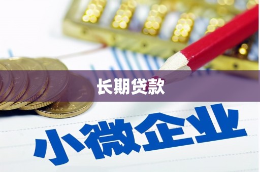 湖北长期贷款