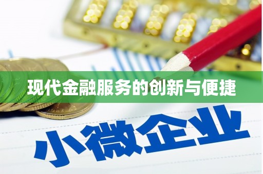 湖北现代金融服务的创新与便捷