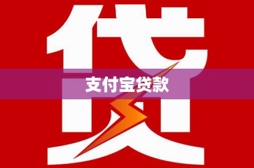 湖北支付宝贷款