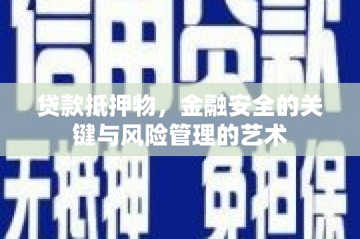 湖北贷款抵押物，金融安全的关键与风险管理的艺术