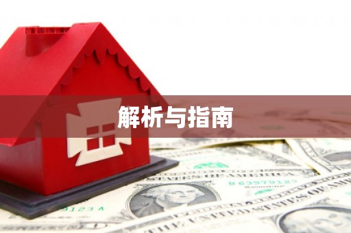 湖北解析与指南