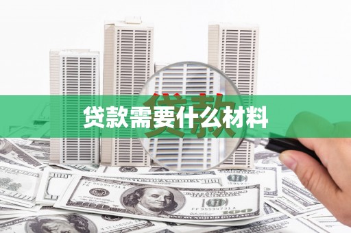 湖北贷款需要什么材料