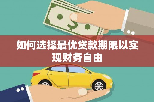 湖北如何选择最优贷款期限以实现财务自由