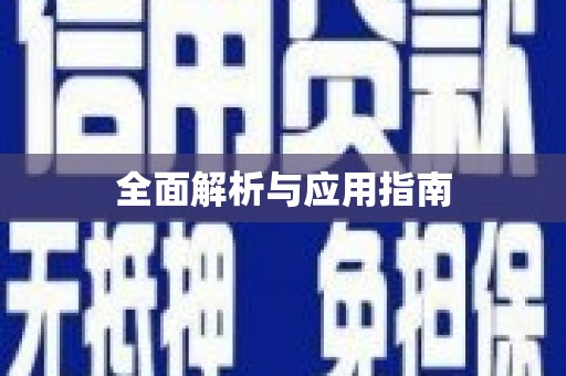 湖北全面解析与应用指南