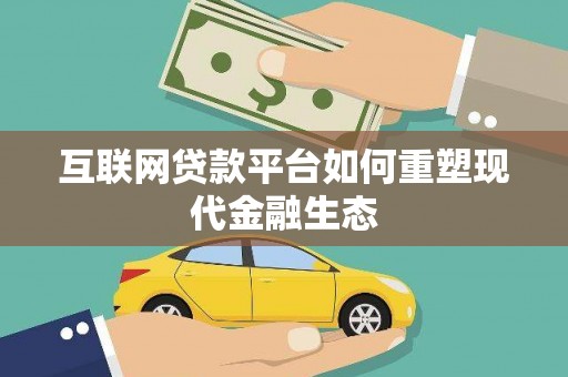 湖北互联网贷款平台如何重塑现代金融生态