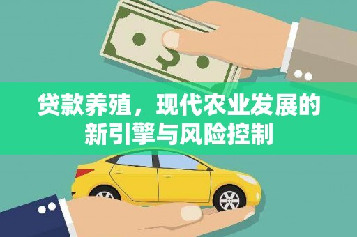 湖北贷款养殖，现代农业发展的新引擎与风险控制