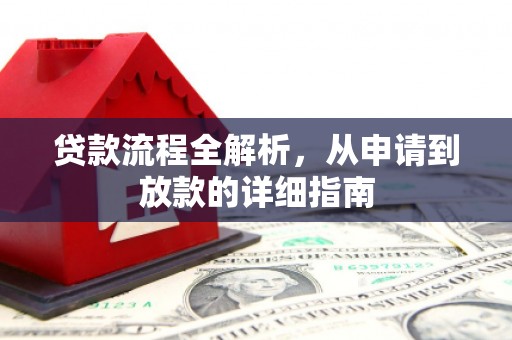 湖北贷款流程全解析，从申请到放款的详细指南