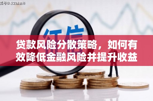 湖北贷款风险分散策略，如何有效降低金融风险并提升收益