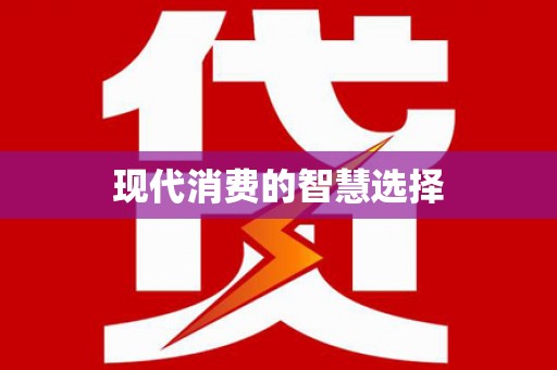 湖北现代消费的智慧选择