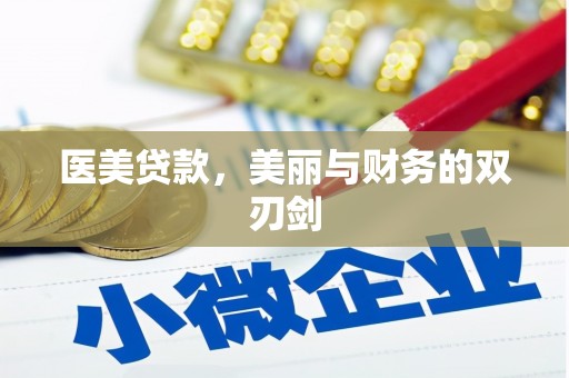 湖北医美贷款，美丽与财务的双刃剑