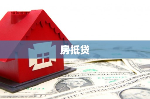 湖北房抵贷