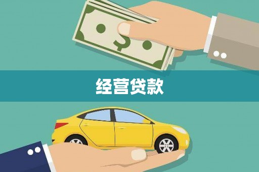 湖北经营贷款